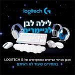 חגיגת לילה לבן על מוצרי Logitech G נבחרים! עכברים, אוזניות ומקלדות במחירים מטורפים וחסרי תקדים, רק עד הבוקר!