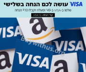 10 דולר הנחה באמזון Amazon למחזיקי כרטיס אשראי ויזה!