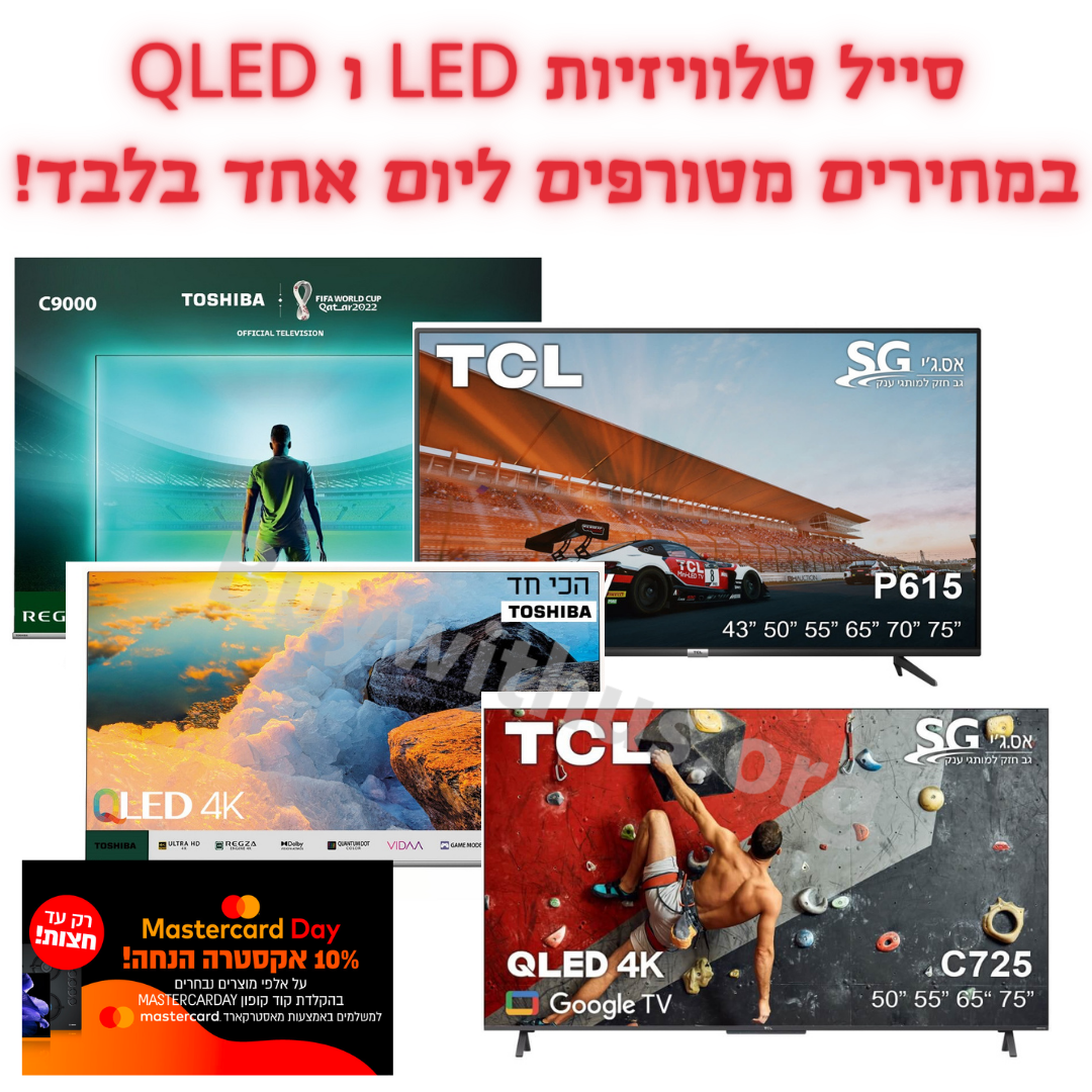 סייל טלוויזיות LED ו QLED במחירים מטורפים ליום אחד בלבד! סייל טלוויזיות LED ו QLED במחירים מטורפים ליום אחד בלבד!