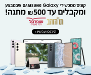 קונים מכשירי סמסונג גלקסי Samsung Galaxy ומקבלים עד 500 ש"ח בתווי זהב!