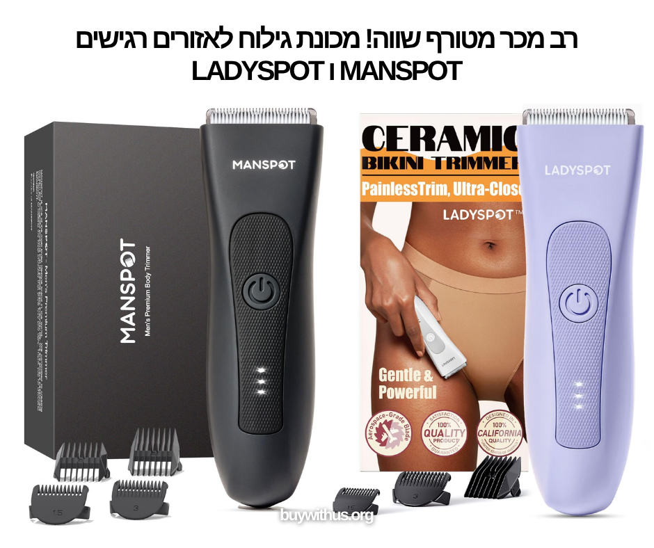 רב מכר מטורף שווה! מכונת גילוח לאזורים רגישים MANSPOT ו LADYSPOT