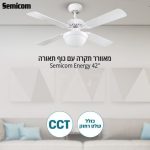 מאוורר תקרה עם גוף תאורה CCT ושלט רחוק "Semicom Energy 42