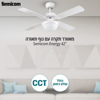 מאוורר תקרה עם גוף תאורה CCT ושלט רחוק "Semicom Energy 42