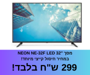 מסך 32″ NEON NE-32F LED בחיסול מלאי מטורף!