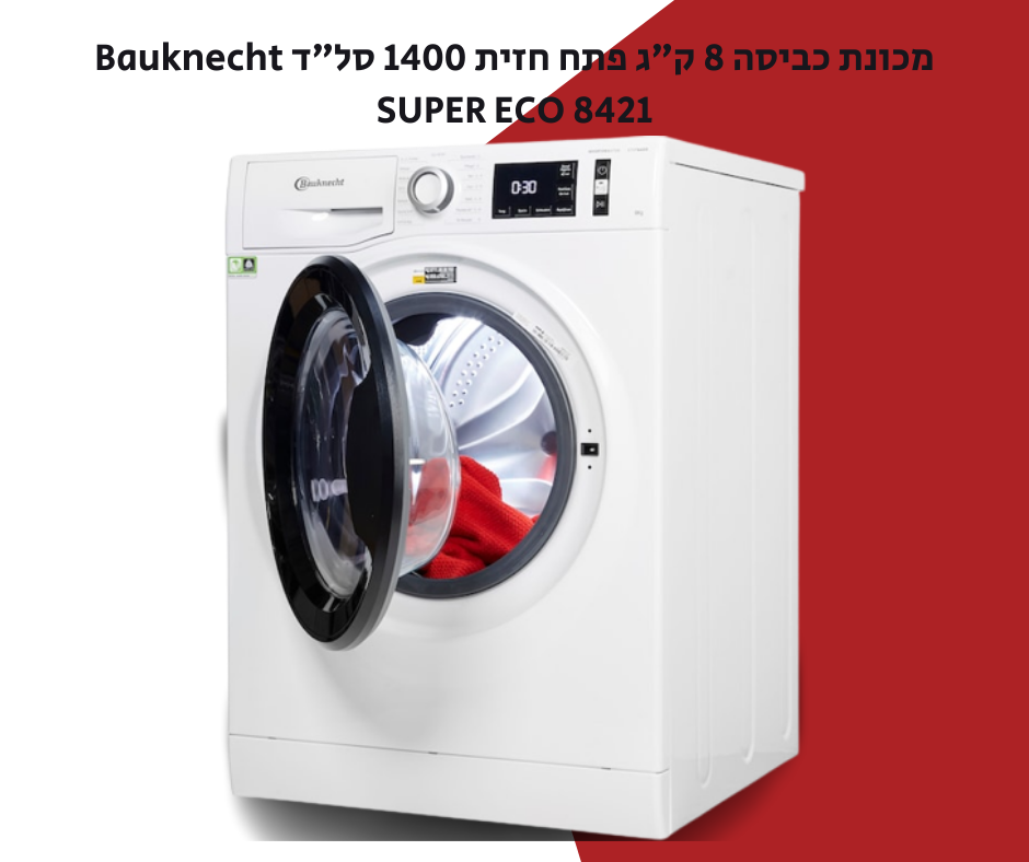 מכונת כביסה 8 ק” ג פתח חזית 1400 סל” ד Bauknecht SUPER ECO 8421 ב1,444 ש"ח מכונת כביסה 8 ק” ג פתח חזית 1400 סל” ד Bauknecht SUPER ECO 8421