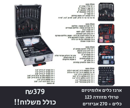 ארגז כלים אלומיניום טרולי מזוודה 123 כלים + 270 אביזרים ROHER TOOLS