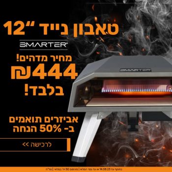 טאבון הגז הנייד Smarter בגודל 12" או 16" שכבש את המדינה – במחיר שחיטה!