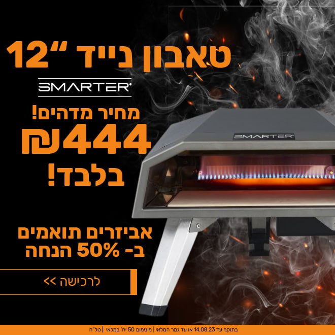 טאבון הגז הנייד Smarter בגודל 12" או 16" שכבש את המדינה - במחיר שחיטה! photo_2023-08-12 19.36.47