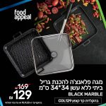 מגה פלאנצ'ה להכנת גריל ביתי ללא עשן 34*34 ס"מ Food Appeal BLACK MARBLE