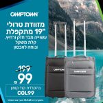 טסים בחגים? מזוודת טרולי מתקפלת "19 CAMPTOWN במחיר טירוף!