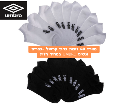 מארז 40 זוגות גרבי קרסול -גברים ונשים UMBRO