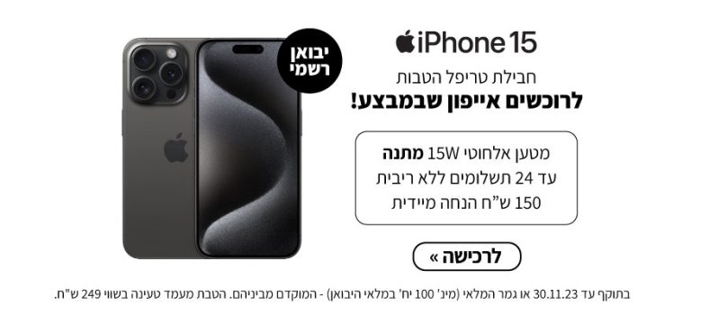 סייל בלאק פריידי סדרת מכשירי אייפון Iphone 15 !