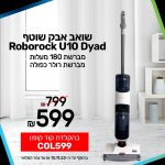 שואב אבק אלחוטי נטען שוטף Roborock U10 Dyad בדיל נובמבר מטורף!