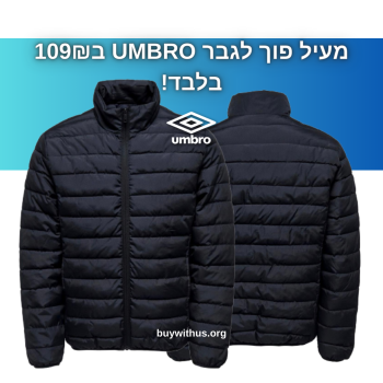 מעיל פוך לגבר UMBRO ב109₪ בלבד!
