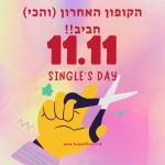 הקופון האחרון (והכי) חביב של יום הרווקים!