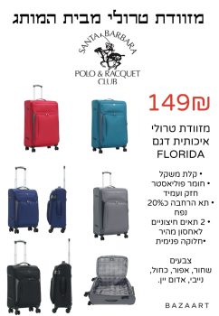 מזוודת טרולי במגוון צבעים מבית המותג SANTA BARBARA POLO & RACQUET CLUB ב149₪