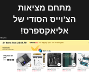“המתחם הסודי” של אליאקספרס – איפה שהטירוף האמיתי מתרחש!