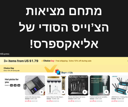 “המתחם הסודי” של אליאקספרס – איפה שהטירוף האמיתי מתרחש!
