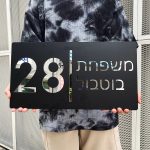 שלט עשוי חומר אקרילי לבית מותאם אישית כולל אפשרות לעברית!