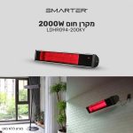 מקרן חום Smarter 2000W במחיר חיסול שלא יחזור! רק ₪369 בלבד!