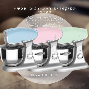 מיקסר מעוצב ב3 צבעים לבחירה JEFFREY ADAMS JA302 ב399 ש"ח!