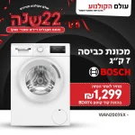 מכונת כביסה 7 קג 1000 סלד Bosch WAN20031iX בדיל שווה!