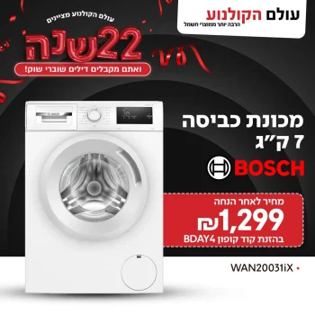 מכונת כביסה 7 קג 1000 סלד Bosch WAN20031iX בדיל שווה!