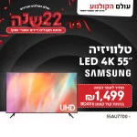 מסך טלוויזיה Samsung LED 55″ 55AU7700 ב1,499₪ בלבד!