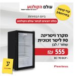 מקרר ויטרינה 90 ליטר זכוכית Peerless במחיר מדהים!
