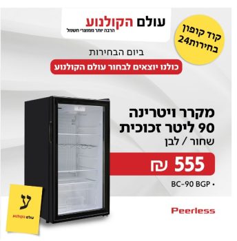 מקרר ויטרינה 90 ליטר זכוכית Peerless במחיר מדהים!