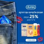 כל מוצרי Durex ב-25% הנחה עד סוף החודש + 5% אקסטרה הנחה לחברי קונים נכון!