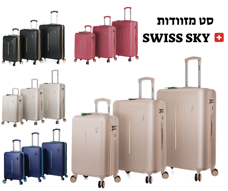 סט 3 מזוודות קשיחות וקלות משקל SWISS SKY במחיר שווה! סט מזוודות SWISS SKY 🇨🇭