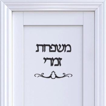 שלט אקרילי לדלת מותאם אישית כולל עברית!