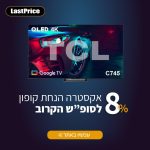נבחרת מסכי TCL עם מגוון הטבות וקופון אקסטרה הנחה לסופ"ש הקרוב.. אסור לכם לפספס!