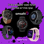 חגיגת שעוני Amazfit בסייל 14 שנים לאליאקספרס! מחירים פסיכים!