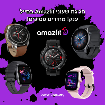 חגיגת שעוני Amazfit בסייל 14 שנים לאליאקספרס! מחירים פסיכים!