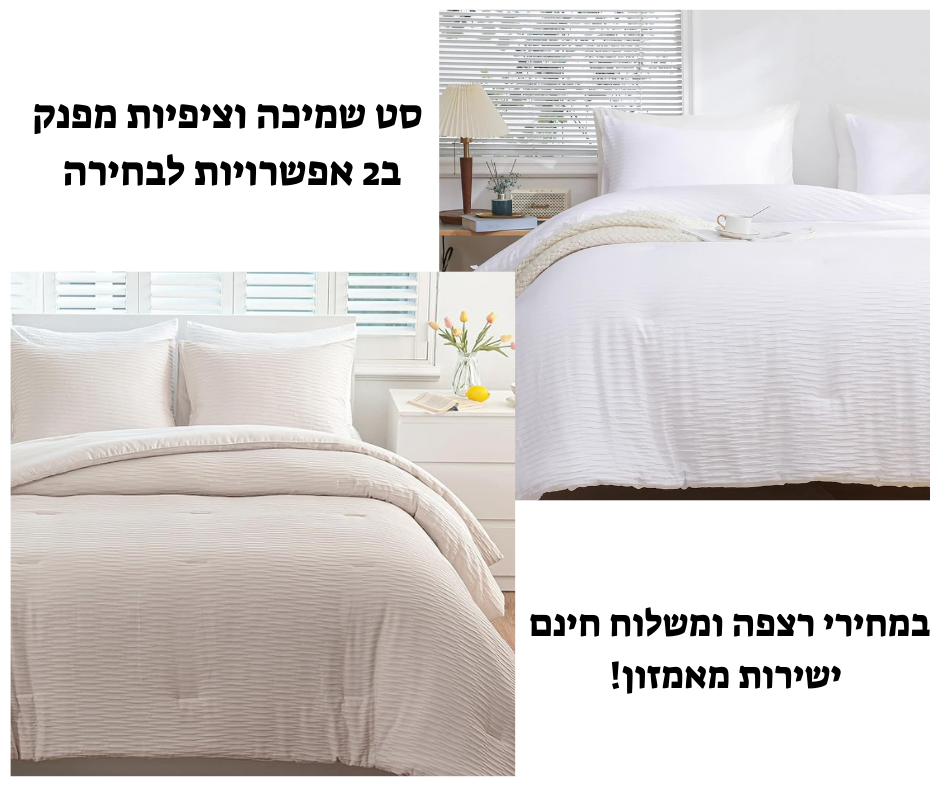 סט שמיכה וציפיות מפנק ב2 אפשרויות לבחירה במחירי רצפה ומשלוח חינם ישירות מאמזון! ללא שם (פוסט ל-Facebook) (1)