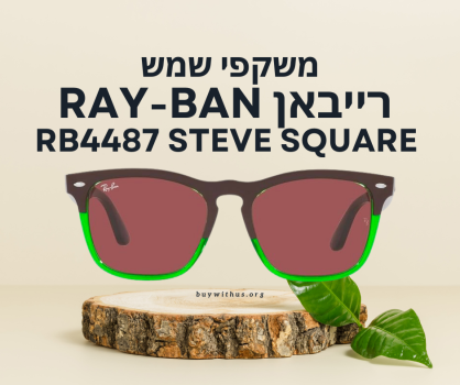 משקפי שמש יוניסקס רייבאן Ray-Ban RB4487 Steve Square מתחת לרף המס!