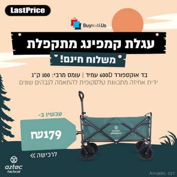 עגלת קמפינג מתקפלת – נשיאה עד 100 ק"ג Aztec Armadillo בסייל כפול!!