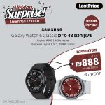 מחיר שובר שוק! שעון חכם 43 מ"מ Samsung Galaxy Watch 6 Classic SM-R955 LTE במחיר רצפה!