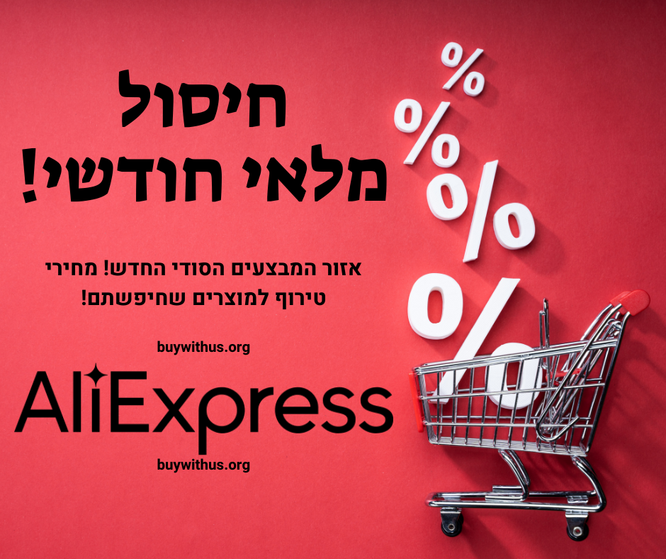 חיסול מלאי חודשי אליאקספרס