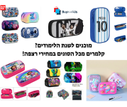מוכנים לשנת הלימודים? קלמרים מכל הסוגים במחירי רצפה!