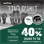 ״דואגים לעדר״ – גם קונים בזול, גם נותנים חזרה!