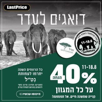 ״דואגים לעדר״ – גם קונים בזול, גם נותנים חזרה!