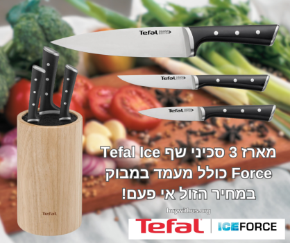 מארז 3 סכיני שף Tefal Ice Force כולל מעמד במבוק במחיר הזול אי פעם!
