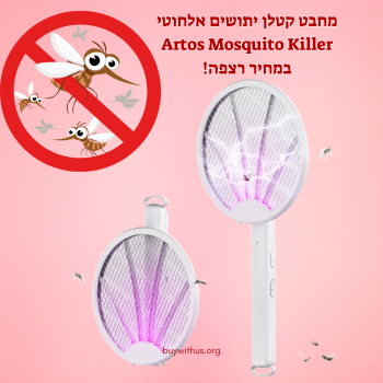 מחבט קטלן יתושים אלחוטי Artos Mosquito Killer במחיר רצפה!