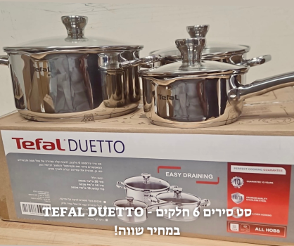 סט סירים 6 חלקים טפאל TEFAL DUETTO במחיר שווה!
