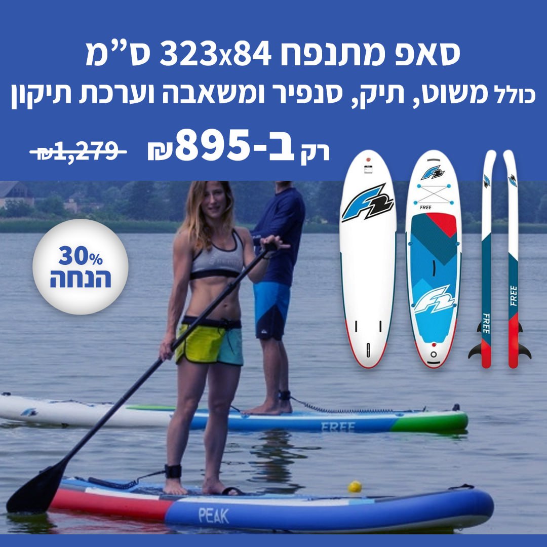 סאפ מתנפח 323X84 ס''מ F2 Free 10.6 - כולל משוט, תיק, סנפיר, משאבה וערכת תיקונים במחיר אש! photo_2024-10-16_10-49-51