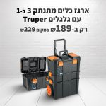 ארגז כלים איכותי מתנתק 3 ב-1 מבית Truper רק ב-₪189 במקום ₪229