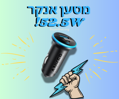 מטען מצת כפול כולל Type-c אנקר Anker 52.5W במחיר עקיצה נדיר!